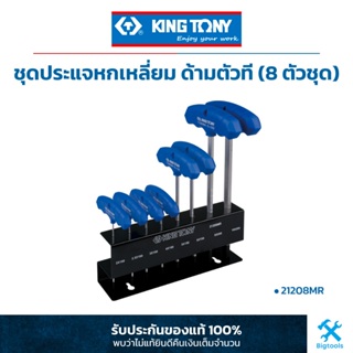 คิง โทนี่ : ชุดประแจหกเหลี่ยม ด้ามตัวที (8 ตัวชุด) King Tony : 8 PC. T-type Wrench Set (Hexagon Head) (21208MR)