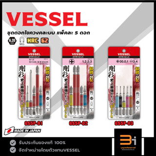 VESSEL ชุดดอกไขควงคละไซส์ 5 ดอก รุ่น GS5P-01 / GS5P-02 / GS5P-03 ของแท้ MADE IN JAPAN