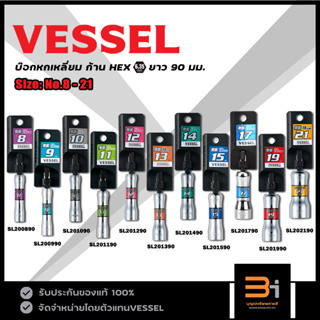 VESSEL บ๊อกหกเหลี่ยม 8-21 mm ก้าน HEX รุ่น SL200890 - SL202190 ของแท้