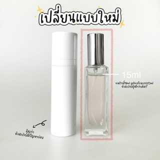 (น้ำหอมแบ่งขาย) ขนาด 15ml แจ้งเพิ่มกลิ่นได้