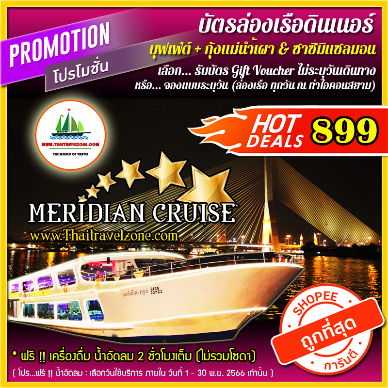 ราคาและรีวิวบัตรล่องเรือดินเนอร์ + บุฟเฟ่ต์นานาชาติ + กุ้งแม่น้ำเผา แซลมอน เรือ MERIDIAN 1