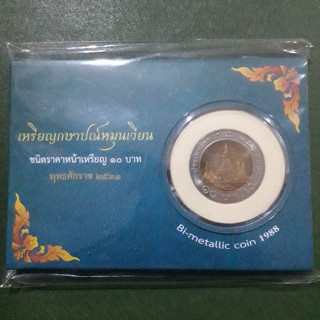 แผงเหรียญกรมธนารักษ์บรรจุเหรียญ 10 บาท สองสี 2531 ไม่ผ่านใช้ UNC