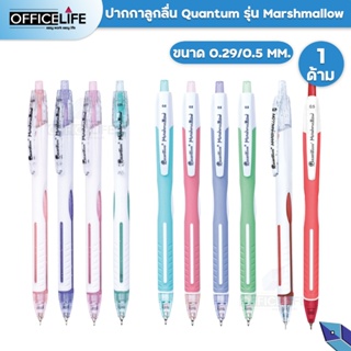 ราคาQuantum ปากกาลูกลื่น ปากกา Marshmallow  0.29 และ 0.5 มม. หมึกสีน้ำเงิน / แดง (1 ด้าม)