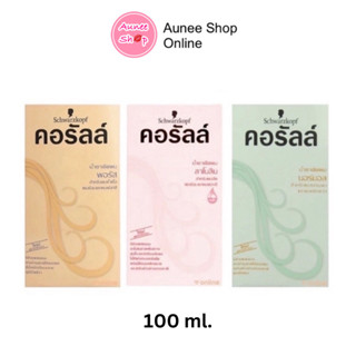 Schwarzkopf Coralle Permanent Wave คอรัลล์ น้ำยาดัดผม ขนาด |  100 ml.