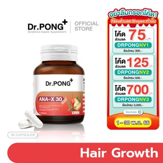 เช็ครีวิวสินค้าDr.Pong ANA-X 30 อาหารเสริมยืดวงจรเส้นผม ลดผมร่วง เพิ่มจำนวน เพิ่มน้ำหนักเส้นผม