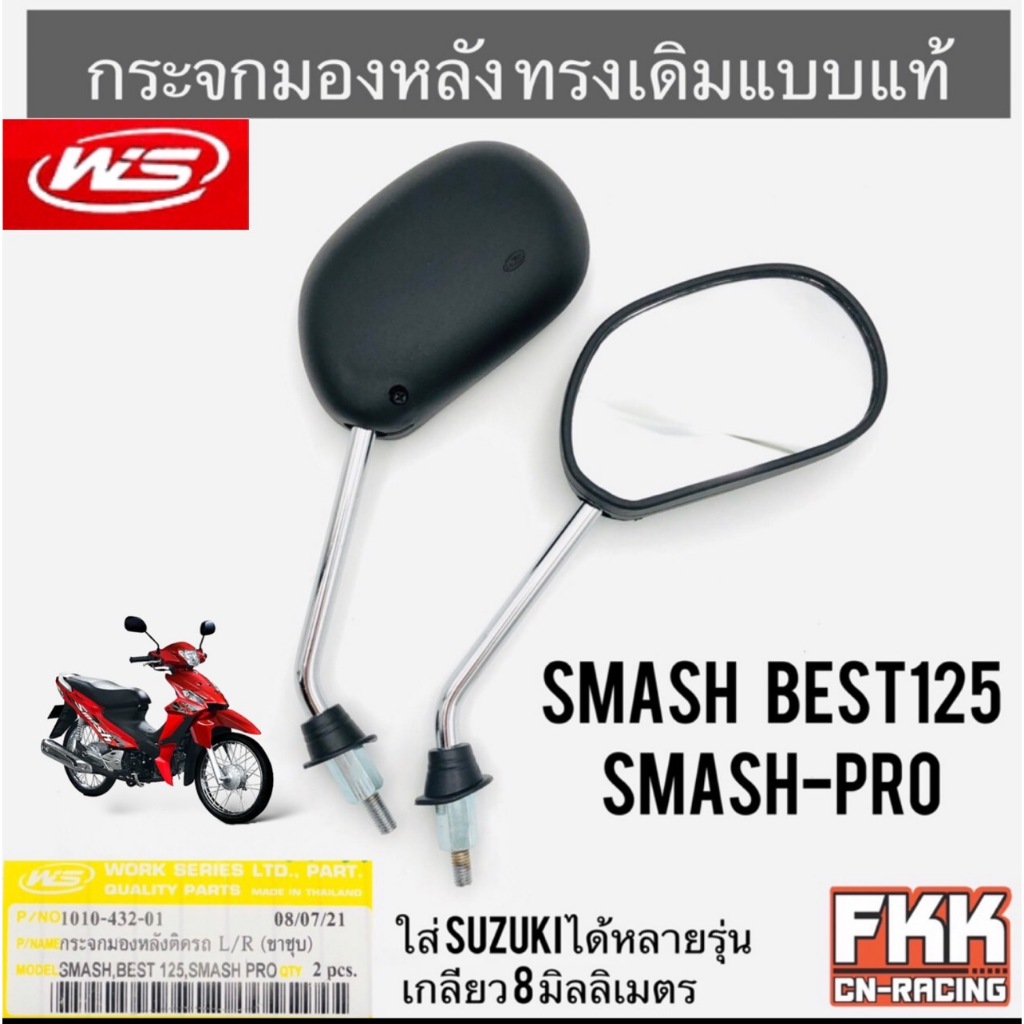 กระจกมองหลัง-smash-best125-smash-pro-ใส่-suzuki-ได้หลายรุ่น-ทรงเดิมแบบแท้-ขาชุบแข็งแรงอย่างดี-สแมชโปร-สแมช-เบส125