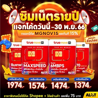 กรอกโค้ด MGNOV15 ลดเพิ่ม ซิมเน็ตรายปี ซิมเทพ ซิมทรู simเทพ Sim True รายปี ซิมเทพทรู ซิมเทพธอร์ เน็ตไม่อั้น ซิมรายปี