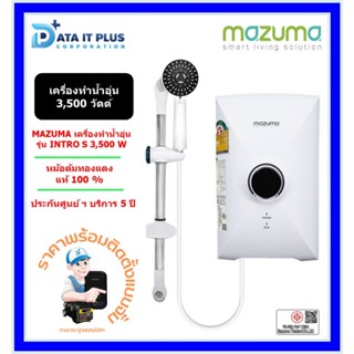 Mazuma(มาซูม่า) เครื่องทำน้ำอุ่น รุ่น INTRO S 3500 วัตต์ ติดตั้งแบบจั้มฟรี ตามที่บริษัทกำหนด