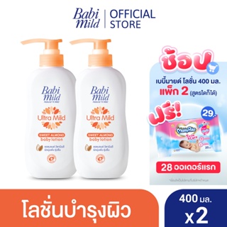 เบบี้มายด์ โลชั่น อัลตร้ามายด์ สวีท อัลมอนด์ 400 มล. x2 / Babi Mild Ultra Mild Sweet Almond Lotion 400ml x2