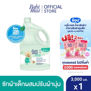 เบบี้มายด์ 2in1 น้ำยาซักผ้าเด็กและปรับผ้านุ่ม อัลตร้ามายด์ ไบโอแกนิก 3,000 มล. / Babi Mild Fabric Wash 2in1 Ultra Mild Bioganik 3,000ml