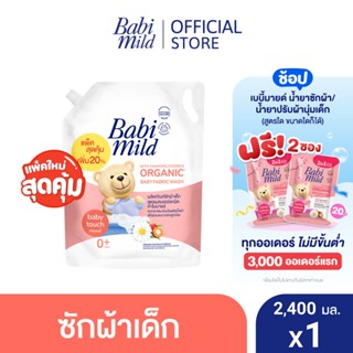 เบบี้มายด์ น้ำยาซักผ้าเด็ก เบบี้ ทัช 2,400 มล. / Babi Mild Fabric Wash Baby Touch 2,400 ml.