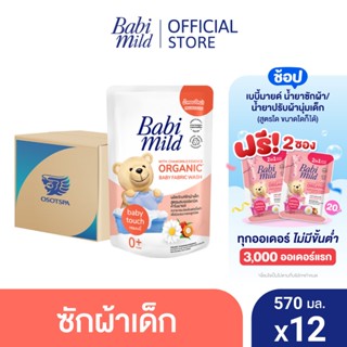 เบบี้มายด์ น้ำยาซักผ้าเด็ก เบบี้ ทัช 570 มล. X12 / Babi Mild Fabric Wash Baby Touch 570 ml. x12