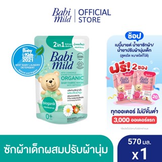 เบบี้มายด์ 2in1 น้ำยาซักผ้าเด็กและปรับผ้านุ่ม อัลตร้ามายด์ 570 มล. / Babi Mild Fabric Wash 2in1 Ultra Mild 570ml.