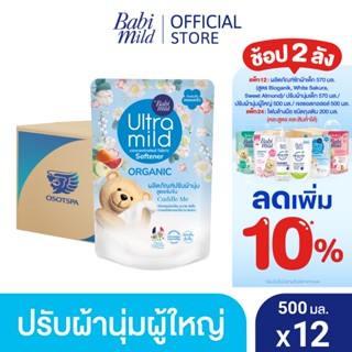 อัลตร้ามายด์ ปรับผ้านุ่มสูตรเข้มข้น คัดเดิ้ลมี 500มล. X12 / ULTRA MILD CONCENTRATED FABRIC SOFTENER CUDDLE ME 500ML x12