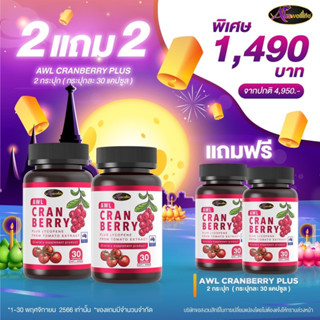 AWL cranberry mix vit c บำรุงผิว วิตามินซี แครนเบอร์รี่