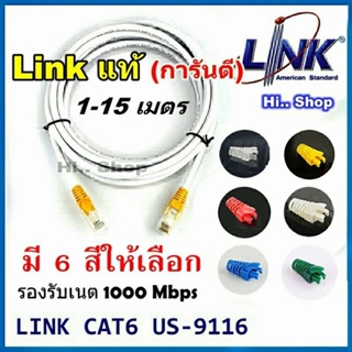 สายแลน Cat6 Link US-9116  สาย/หัว/บูธ ของLink *แท้ทุกรายการ*   เข้าหัวสําเร็จพร้อมใช้งาน