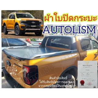 สินค้า ผ้าใบปิดกระบะ  FORD NEXT GEN RANGER WILDTRAK 2023 ติดตั้งได้เอง ไม่ยาก ยี่ห้อ AUTOLISM