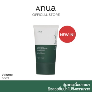 ANUA : HEARTLEAF SILKY MOISTURE SUN CREAM SPF50+ PA++++ 50 ml กันแดดอานัว เนื้อนุ่ม บางเบาไม่อุดตัน