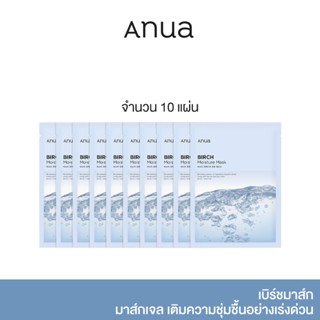 [10 แผ่น] ANUA :  BIRCH MOISTURE MASK 25 ml เบิร์ชมาส์ก มาส์กเจล เติมความชุ่มชื้นอย่างเร่งด่วน