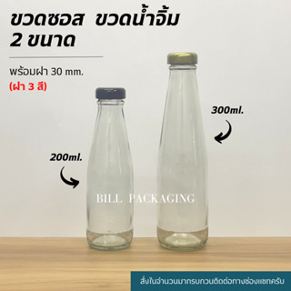 ขวดซอส ขวดน้ำจิ้มขนาด 300ml. และ 200ml. พร้อมฝาเกลียวล็อค30mm. [รหัสขวด:TG199,TG201]