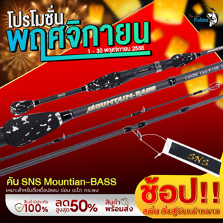 ภาพหน้าปกสินค้าคันเบ็ดตีเหยื่อปลอม SNS รุ่น MOUNTIAN BASS ลายหินอ่อน เหมาะสำหรับตีเหยือปลอม ที่เกี่ยวข้อง