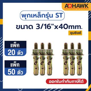 ADHAWK พุกเหล็กST ชุบซิงค์เหลือง ขนาด 3/16"x40mm. แพ็ค20ตัว, แพ็ค50ตัว