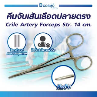 คีม คีมจับเส้นเลือด ปลายตรง ARTERY FORCEPS 14 Cm. วัสดุทำจากสแตนเลสคุณภาพดี