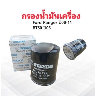 กรองน้ำมันเครื่อง Ford Ranger , Mazda BT50 ปี06-11,CX5 ดีเซล MAZDA WE01 14  302T ,WLY4 กรองน้ำมัน Ford, Mazda