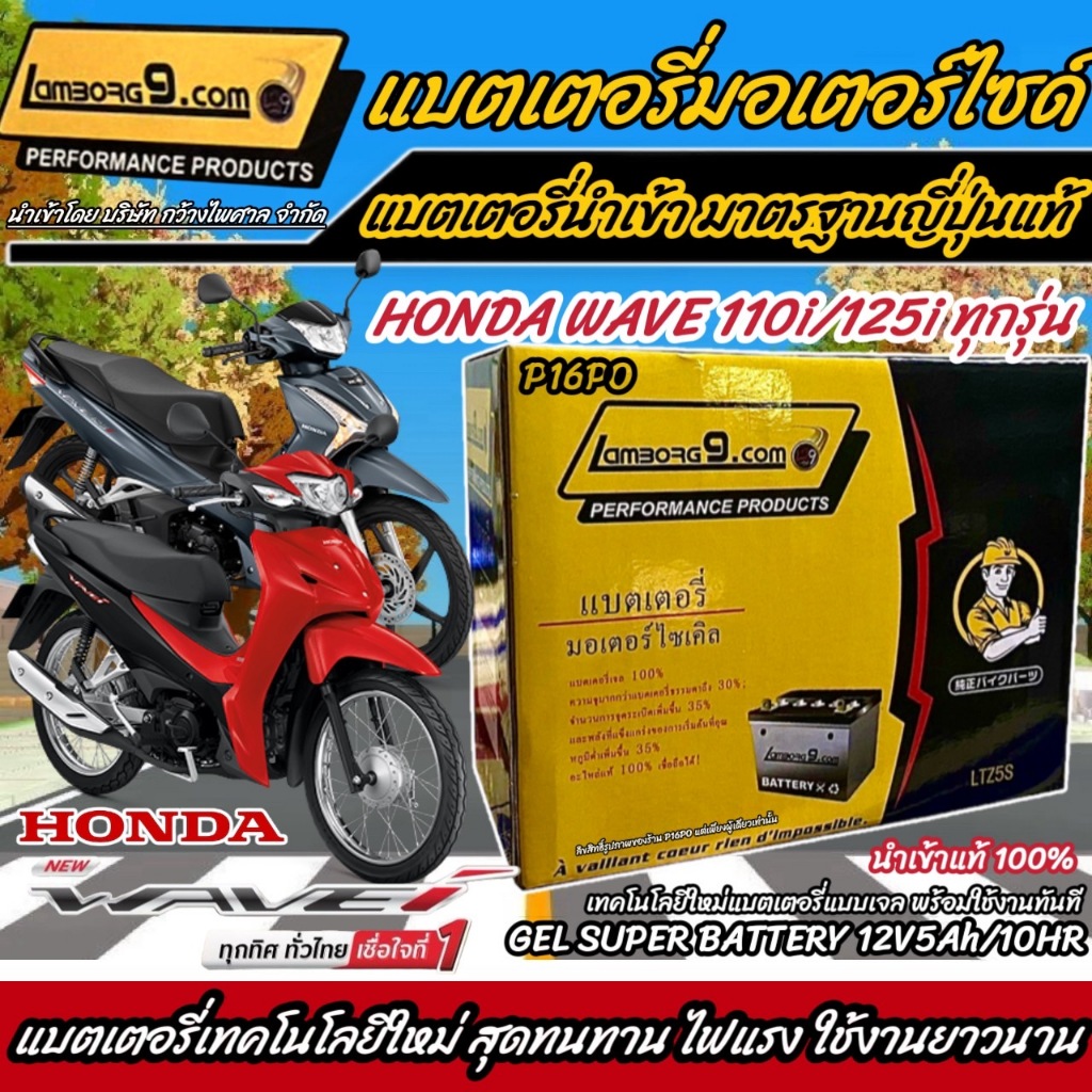 แบตเตอรี่สำหรับ Honda Wave110i ทุกรุ่นหัวฉีดจ่ายน้ำมัน PGM-FI ฮอนด้า ...