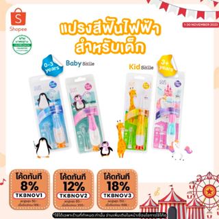 แปรงสีฟันเด็ก แปรงสีฟันไฟฟ้าระบบโซนิค SOFT สำหรับเด็ก 0-3 ขวบและ 3 ขวบขึ้นไป