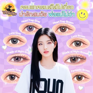 NEW🔮 Bigeye คอนแทคเลนส์ แฟชั่น 0.00 ค่าอมน้ำ 65% Witcheslens