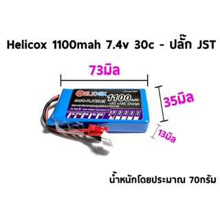 แบตเตอรี่ลิโพ Helicox 1100mah 7.4V 2เซล 30C - ปลั๊ก JST แบตลิโพ