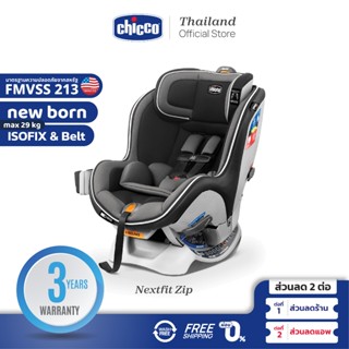 [ใช้โค้ดคู่ลดเพิ่ม] Chicco Nextfit Zip Baby Car Seat คาร์ซีท 2 รูปบบ ปรับเอนนอน 9 ระดับ