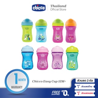 [ใช้โค้ดคู่ลดเพิ่ม] Chicco Easy Cup 12M+ แก้วหัดดื่ม สำหรับเด็ก อายุ 12 เดือนขึ้นไป