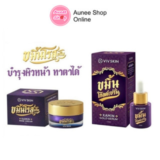 ขมิ้นโกลด์เซรั่ม/ขมิ้นโรสครีม VIV Skin Kamin Rose Cream / Kamin Gold Serum เซรั่มจุ๋ย(ราคาต่อ1 ชิ้น)