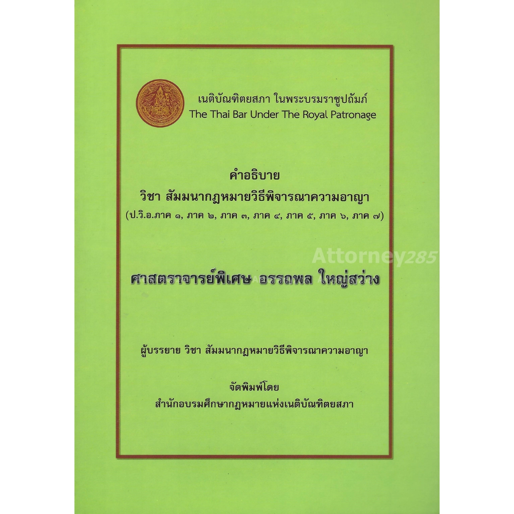 สัมมนากฎหมายวิธีพิจารณาความอาญา-อรรถพล-ใหญ่สว่าง