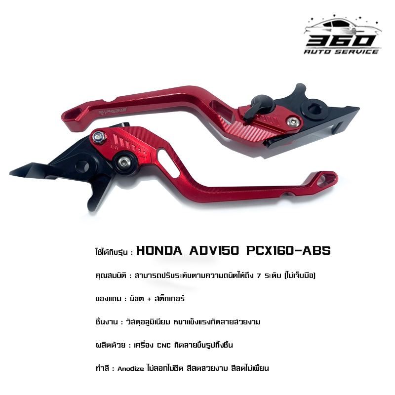 มือเบรค-ก้านเบรค-honda-pcx160-abs-adv150-อะไหล่แต่งcncอลูมิเนียมงานแท้ปรับได้5ระดับ-มีบริการขนส่งเก็บเงินปลายทาง