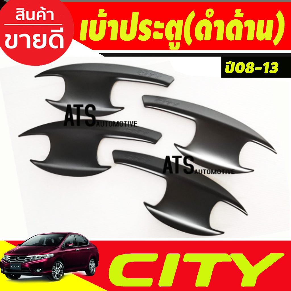 เบ้ารองมือเปิดประตู-เบ้าเปิดประตู-4-ชิ้น-ฮอนด้า-ซิตี้-honda-city2008-city2009-city2010-city2011-city2012-city2013-r