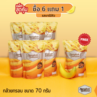 Bangkok Banana ซื้อ 6 แถม 1 กล้วยหอมกรอบขนาด 70 กรัม รสบาร์บีคิว Banana Chips BBQ Flavor