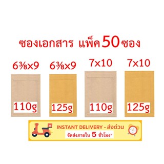 ซองเอกสาร 6⅜x9 นิ้ว 7x10 นิ้ว แพ็ค 50 ซอง 110g 125g ซองน้ำตาล ซองสีเทา ซองไปรษณีย์ ซองจดหมาย ซองกระดาษ ซองปัจฉิม ซอง