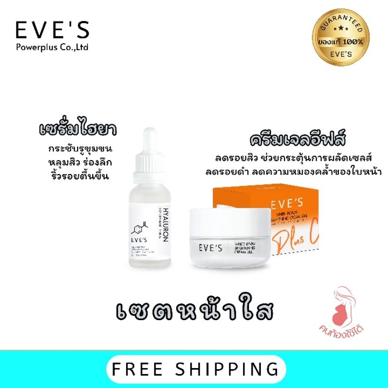 evesเซตหน้าใสไร้ฝ้ากระ-หน้าขาว-กระจ่างใส-ลดรอยดำแดงอยากได้ขาวใสต้องครีมเจลอีฟส์