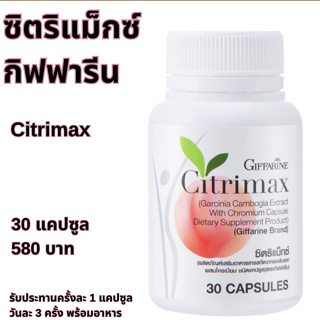 ซิตริแมกซ์ กิฟฟารีน Giffarine Citrimax สารสกัดส้มแขก แคปซูล Garcinia Cambogia 30 capsule ส้มแขก ส่งฟรี