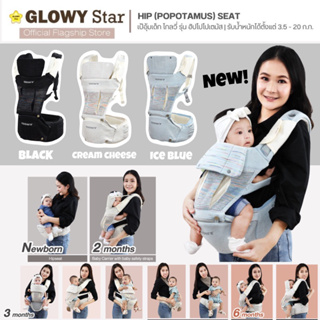 ภาพหน้าปกสินค้าGLOWY Hip (Popotamas) Seat Baby Carrier(GLOWY3) ที่เกี่ยวข้อง