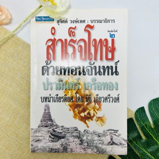 สำเร็จโทษด้วยท่อนจันทน์ ปรามินทร์ เครือทอง