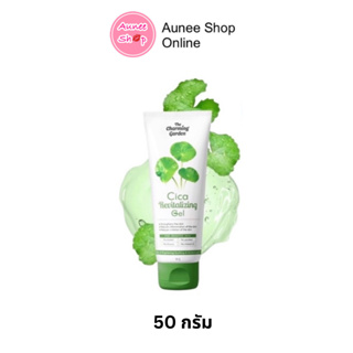 เจลใบบัวบก cica revitalizing gel ขนาด 50 กรัม