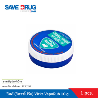 สินค้า วิคส์ วาเปอรับ (วิควาโปรับ) 10 กรัม ทาแก้คัดจมูก Vicks VapoRub 10 g.