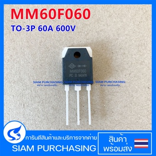 MM60F060PC MM60F060 TO-3P​ 60A 600V ไดโอด DIODE (สินค้าในไทย ส่งเร็วทันใจ)