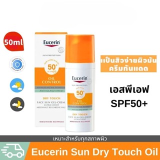 (ของแท้ 100%)Eucerin Sun Gel-Creme Dry Touch Ultra Light Oil Control SPF 50+ 50ml ยูเซอริน กันแดด ครีมกันแดดหน้า Oily Ac