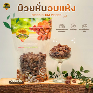 บ๊วยหั่นอบแห้ง (Dried Plum Pieces) 500g.