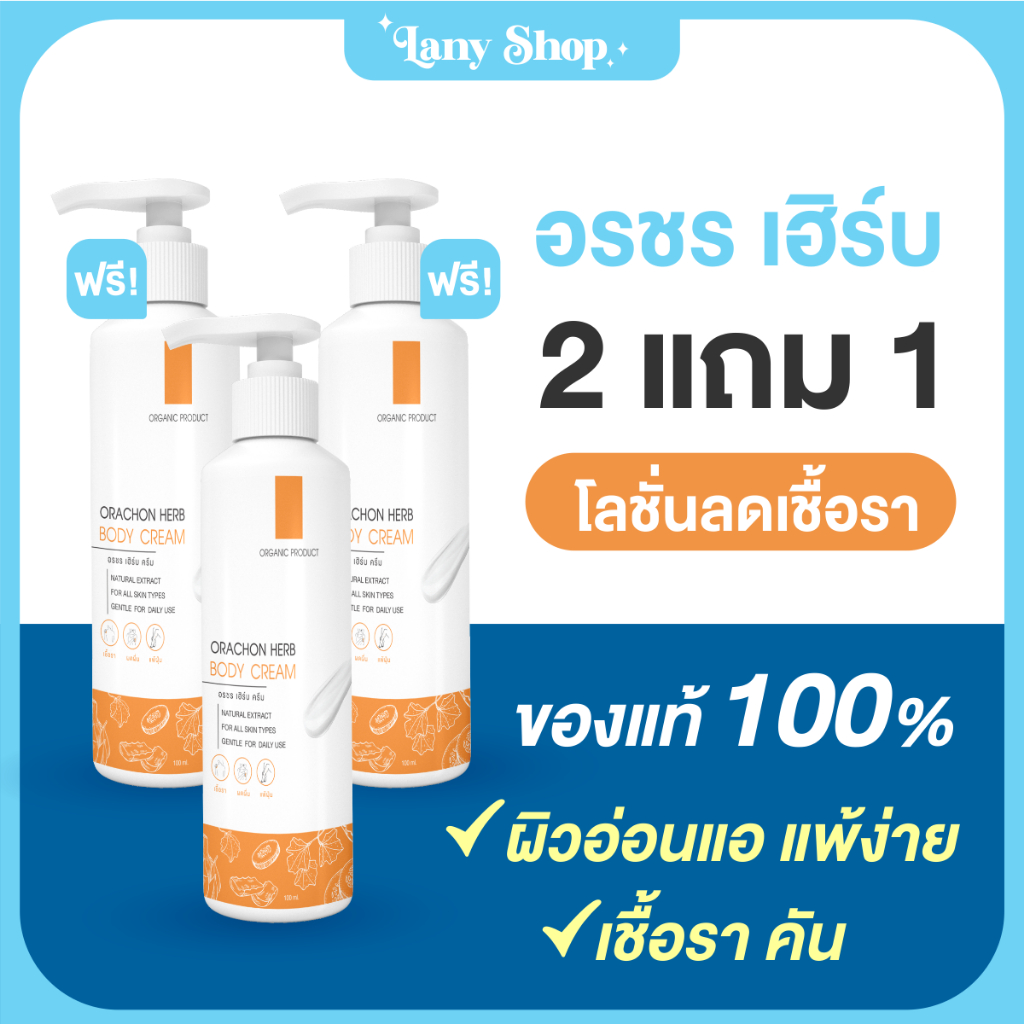 ส่งฟรี-พร้องส่ง-gt-orachon-ครีมอรชร-เฮิร์บ-รักษาสิวหลัง-สะเก็ดเงิน-ผิวหนังอักเสบ-ผดผื่นคัน-สังคัง-กลากเกลื้อน-หายขาด